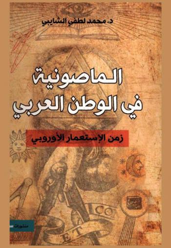  الماصونية في الوطن العربي : زمن الاستعمار الأوروبي : تونس مثالا : من \ليون روش\ إلى \غي مولي\ (1856-1956)