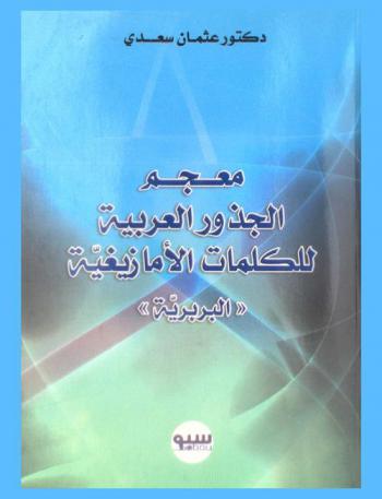  معجم الجذور العربية للكلمات الأمازيغية (البربرية)