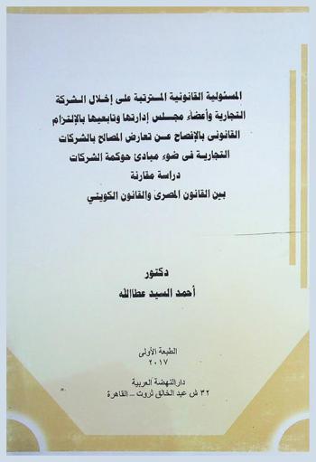  المسؤولية القانونية المترتبة على إخلال الشركة التجارية وأعضاء مجلس إدارتها وتابعيها بالإلتزام القانوني بالإفصاح عن تعارض المصالح بالشركات التجارية في ضوء مبادئ حوكمة الشركات : دراسة مقارنة بين القانون المصري والقانون الكويتي