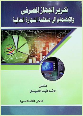  تحرير الجهاز المصرفي والانضمام إلى منظمة التجارة العالمية