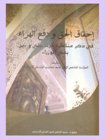  إحقاق الحق ودفع الهراء في ذكر مناظرة جرت بيني وبين بعض الوزراء