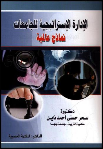  الإدارة الاستراتيجية للجامعات : نماذج عالمية