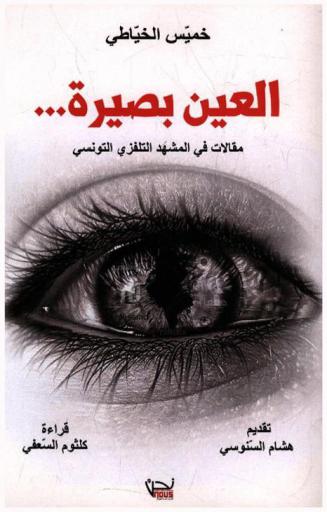 العين بصيرة .. : مقالات في المشهد التلفزي التونسي