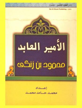  الأمير العابد : \محمود بن زنكي\