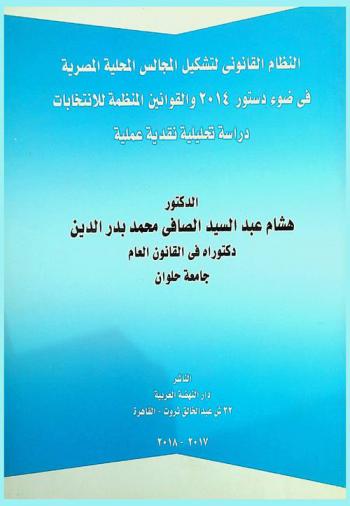  النظام القانوني لتشكيل المجالس المحلية المصرية في ضوء الدستور 2014 والقوانين المنظمة للانتخابات : دراسة تحليليه نقدية عملية