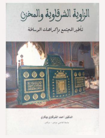  الزاوية الشرقاوية والمخزن : تأطير المجتمع وإكراهات الوساطة : جوانب من تاريخ الزاوية الشرقية في القرن 19 م من خلال وثائق المراسلات والظهائر السطانية