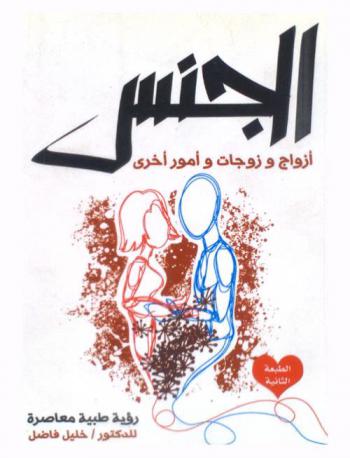  الجنس : أزواج وزوجات وأمور أخرى