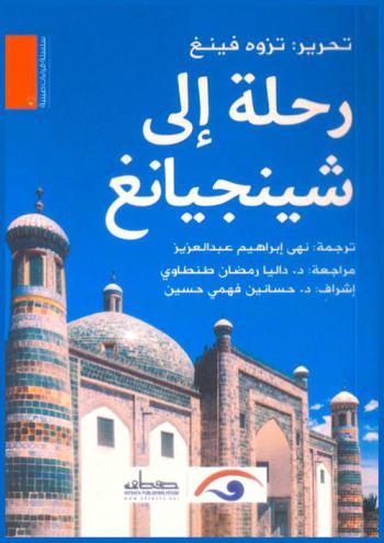 رحلة إلى شينجيانغ