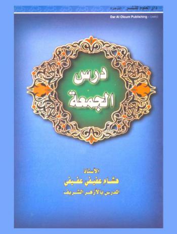 درس الجمعة