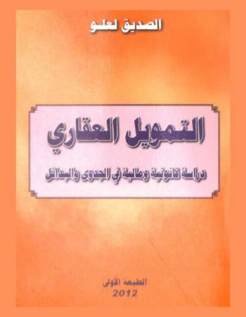  التمويل العقاري : دراسة قانونية ومالية في الجدوى والبدائل