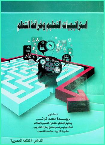  استراتيجيات التعليم وخرائط التعلم