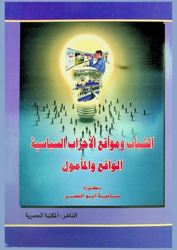 الشباب ومواقع الأحزاب السياسية : الواقع والمأمول