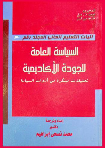  السياسة العامة للجودة الأكاديمية : تحليلات مبتكرة من أدوات السياسة