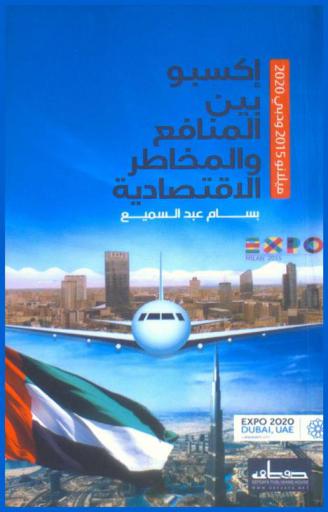  إكسبو بين المنافع والمخاطر الاقتصادية : ميلانو 2015 ودبي 2020 = Expo between profits and economic risks : Milan 2015 & Dubai 2020
