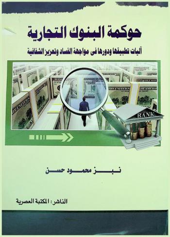  حوكمة البنوك التجارية : آليات تطبيقها ودورها في مواجهة الفساد وتعزيز الإفصاح والشفافية