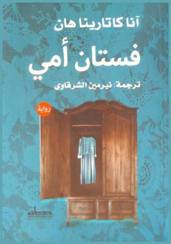 فستان أمي : رواية
