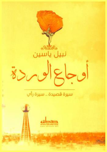  أوجاع الوردة : سيرة قصيدة .. سيرة رأي