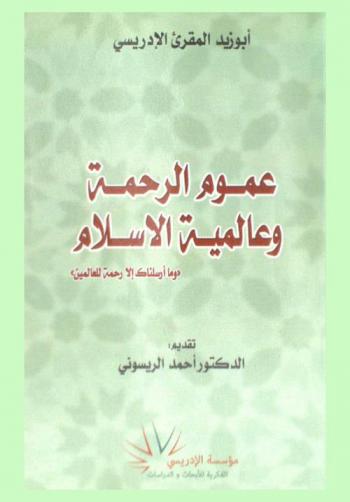 عموم الرحمة وعالمية الإسلام = La miséricorde globale et l'universalité de l'islam : \وما أرسلناك إلا رحمة للعالمين\