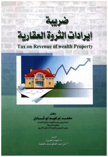  ضريبة إيرادات الثروة العقارية = Tax on revenue of wealth property