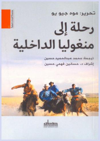  رحلة إلى منغوليا الداخلية