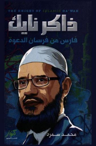  ذاكر نايك \ فارس من فرسان الدعوة = The knight of Islamic da'wah