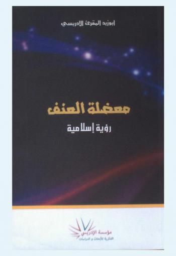  معضلة العنف : رؤية إسلامية