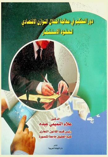 دور التحكيم في معالجة اختلال التوازن الاقتصادي لعقود الاستثمار
