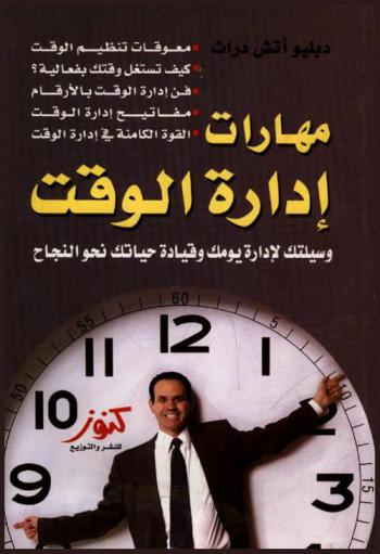 مهارات إدارة الوقت