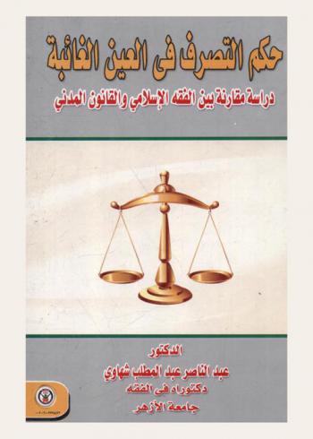  حكم التصرف في العين الغائبة : دراسة مقارنة بين الفقه الإسلامي والقانون المدني