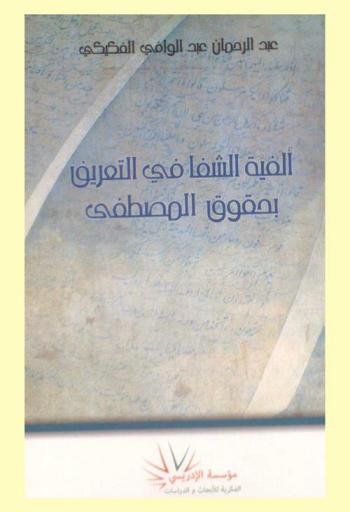 ألفية الشفا في التعريف بحقوق المصطفى