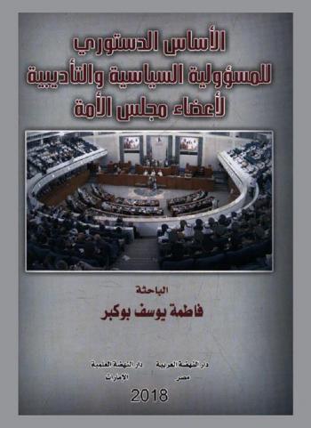 الأساس الدستوري للمسئولية السياسية والتأديبية لأعضاء مجلس الأمة