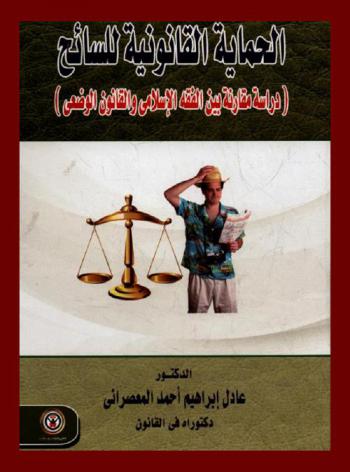  الحماية القانونية للسائح : (دراسة مقارنة بين الفقه الإسلامي والقانون الوضعي)