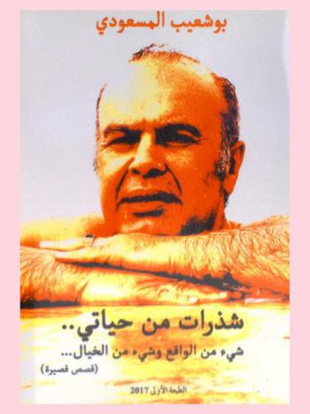 شذرات من حياتي.. : شيء من الواقع وشيء من الخيال : قصص قصيرة