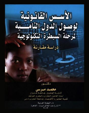  الأسس القانونية لوصول الدول النامية لمرحلة السيطرة التكنولوجية : (دراسة مقارنة)