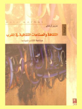 الثقافة والصناعات الثقافية في المغرب : صناعة الكتاب نموذجا