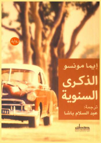  الذكرى السنوية : رواية