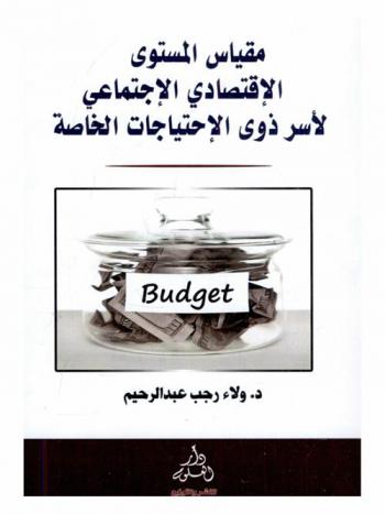  مقياس المستوى الاقتصادي الاجتماعي لأسر ذوي الاحتياجات الخاصة