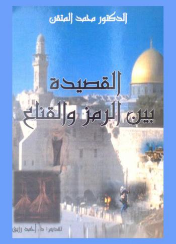  القصيدة بين الرمز والقناع : تجليات الإمتاع في شعر حسن الأمراني