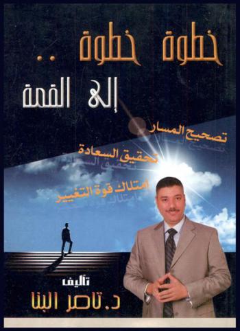  خطوة خطوة إلى القمة