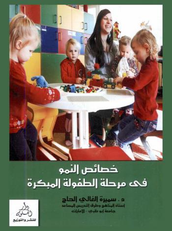  خصائص النمو في مرحلة الطفولة المبكرة والتطبيقات التربوية المصاحبة : (مرشد لمشرفات رياض الأطفال)