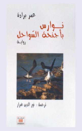  نوارس بأجنحة السواحل : رواية