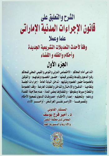 الشرح والتعليق على قانون الإجراءات المدنية الإماراتي رقم 11 / 1992 علما وعملا وفقا لأحدث التعديلات التشريعية الجديدة وأحكام الفقه والقضاء