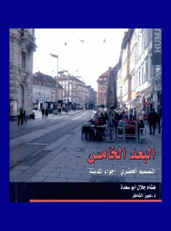  البعد الخامس : التصميم الحضاري-أجواء المدينة : 92 عاما من هليوبوليس (1905) إلى الرحاب (1997) : 62 عاما من التصميم الحضري