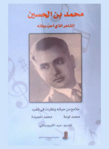  محمد بن الحسين الشاعر الذي أحب وطنه : ملامح من حياته ونظرات في شعره (1927-1989)