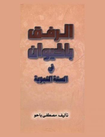  الرفق بالحيوان في السنة النبوية