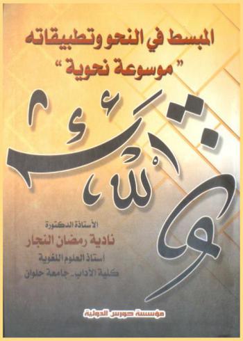  المبسط في النحو وتطبيقاته : موسوعة نحوية