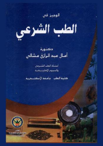  الوجيز في الطب الشرعي