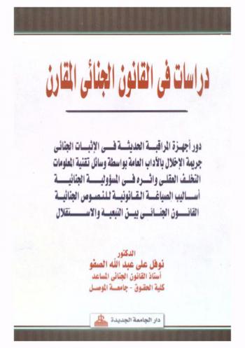  دراسات في القانون الجنائي المقارن : دور أجهزة المراقبة الحديثة في الإثبات الجنائي-جريمة الإخلال بالآداب العامة بواسطة وسائل تقنية المعلومات-التخلف العقلي وأثره في المسؤلية الجنائية-أساليب الصياغة القانونية للنصوص الجنائية-القانون الجنائي بين التبعية والاستقلال