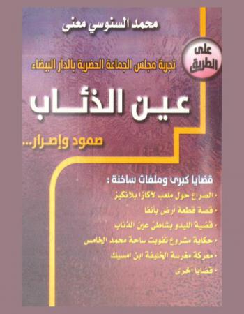  على الطريق : تجربة مجلس الجماعة الحضرية بالدار البيضاء : عين الذئاب : صمود وإصرار... : قضايا كبرى وملفات ساخنة : الصراع حول ملعب لاكازا بلانكيز، قضية قطعة أرض بأنفا، قضية الليدو بشاطئ عين الذئاب، حكاية مشروع تفويت ساحة محمد الخامس، معركة مغرسة الخليفة ابن امسيك، قضايا أخرى