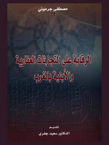  الرقابة على التجزئات العقارية والأبنية بالمغرب